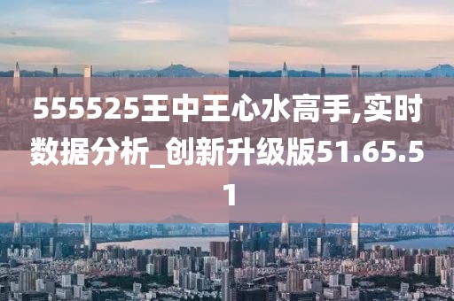 555525王中王心水高手,探索王中王心水高手的奥秘，一个关于数字与技艺的传奇故事