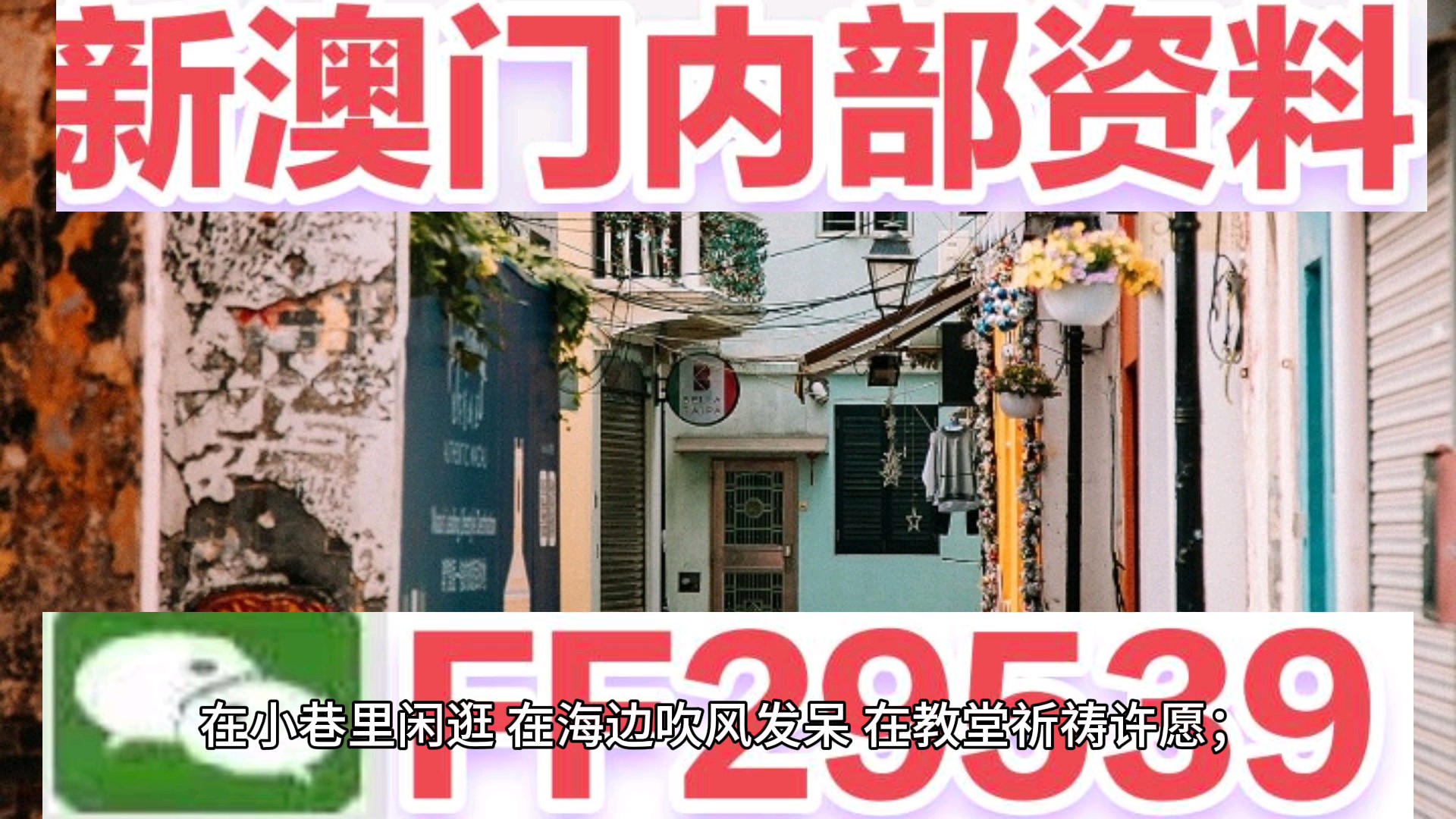 2025新澳门今天开什么,探索未来澳门彩票世界，2025新澳门今天开什么？
